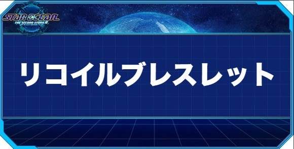 リコイルブレスレットの入手方法と効果