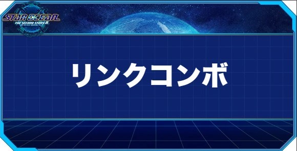 リンクコンボの入手方法と効果