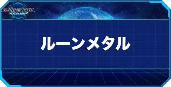 ルーンメタルの入手方法と効果