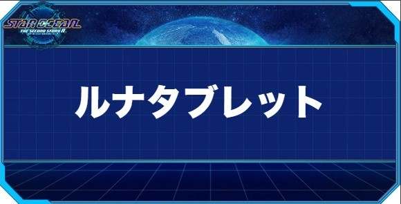 ルナタブレットの入手方法と効果