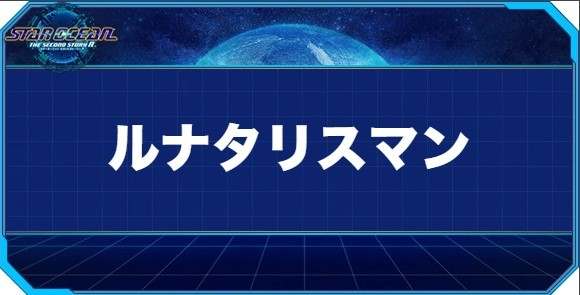 ルナタリスマンの入手方法と効果