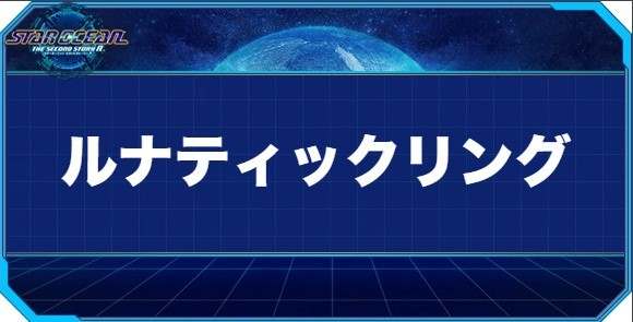 ルナティックリングの入手方法と効果