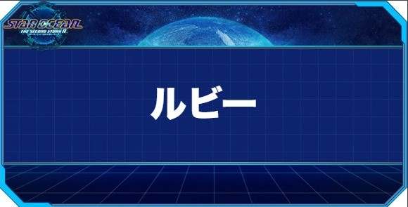 ルビーの入手方法と効果