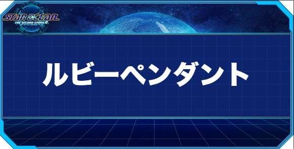 ルビーペンダントの入手方法と効果