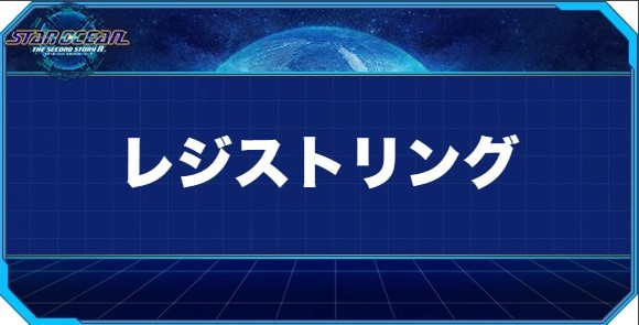 レジストリングの入手方法と効果