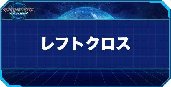 レフトクロスの入手方法と効果