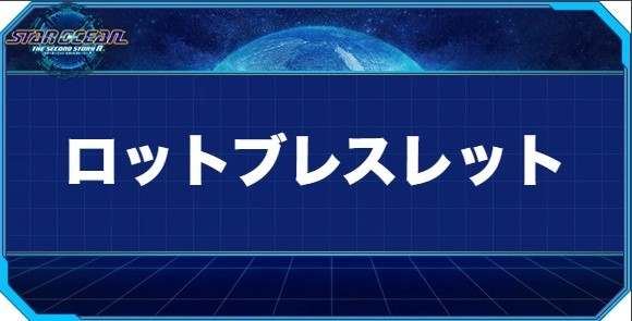 ロットブレスレットの入手方法と効果