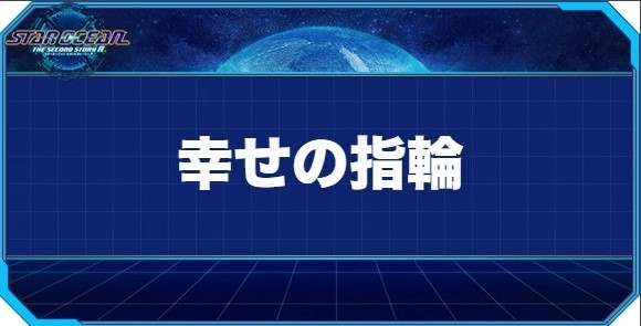 幸せの指輪の入手方法と効果