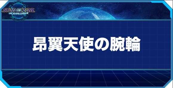 昂翼天使の腕輪の入手方法と効果