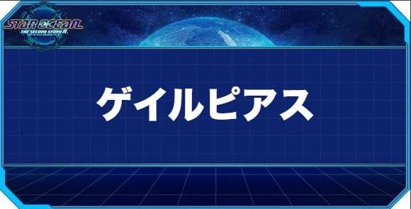 ゲイルピアスの入手方法と効果