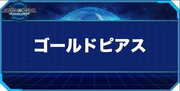 ゴールドピアスの入手方法と効果