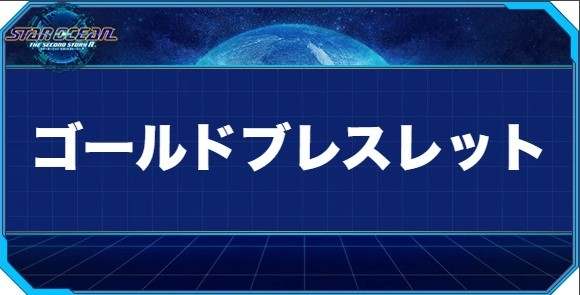 ゴールドブレスレットの入手方法と効果