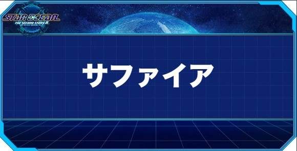 サファイアの入手方法と効果