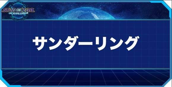 サンダーリングの入手方法と効果