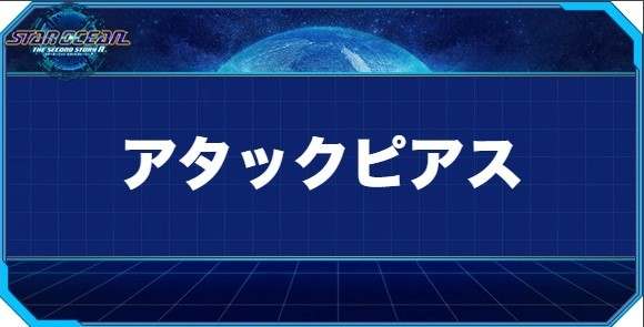 アタックピアスの入手方法と効果