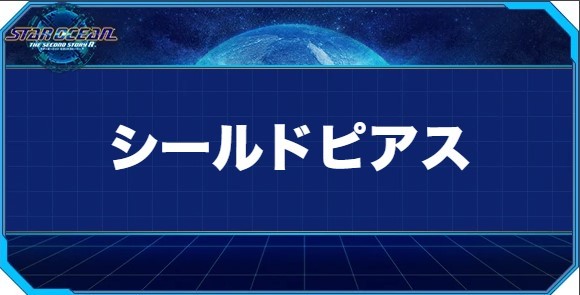 シールドピアスの入手方法と効果