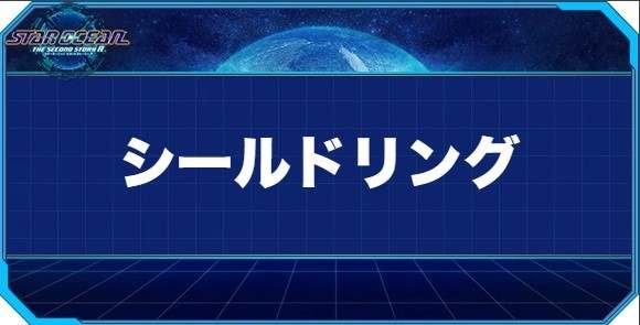 シールドリングの入手方法と効果