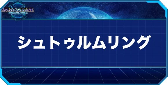 シュトゥルムリングの入手方法と効果