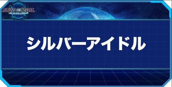 シルバーアイドルの入手方法と効果