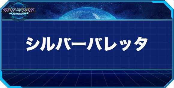 シルバーバレッタの入手方法と効果