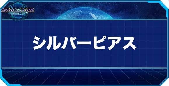 シルバーピアスの入手方法と効果