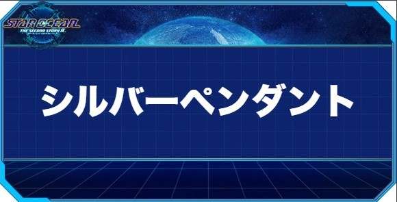 シルバーペンダントの入手方法と効果