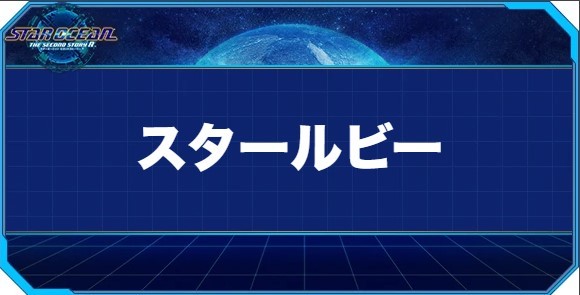 スタールビーの入手方法と効果