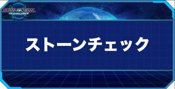 ストーンチェックの入手方法と効果