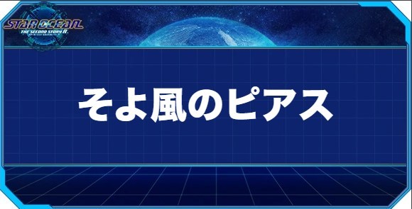 そよ風のピアスの入手方法と効果