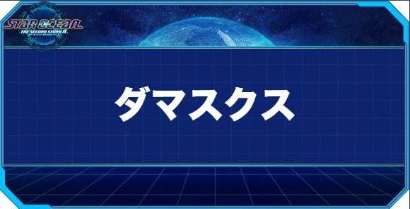 ダマスクスの入手方法と効果