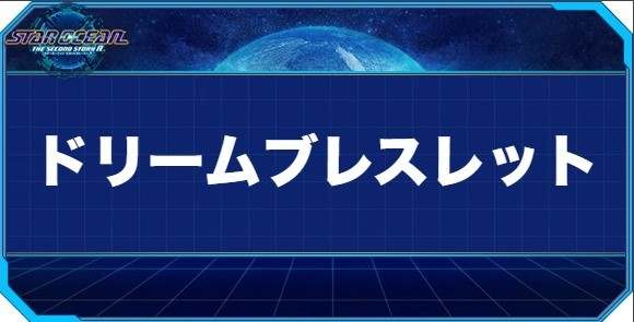 ドリームブレスレットの入手方法と効果