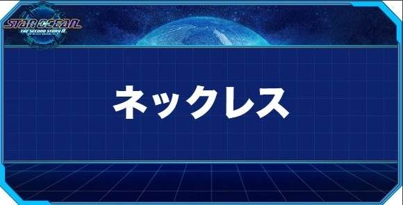 ネックレスの入手方法と効果