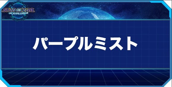 パープルミストの入手方法と効果