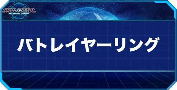 バトレイヤーリングの入手方法と効果