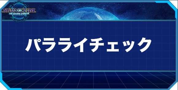 パラライチェックの入手方法と効果