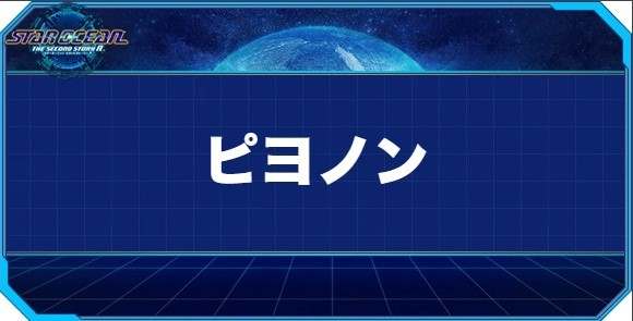 ピヨノンの入手方法と効果