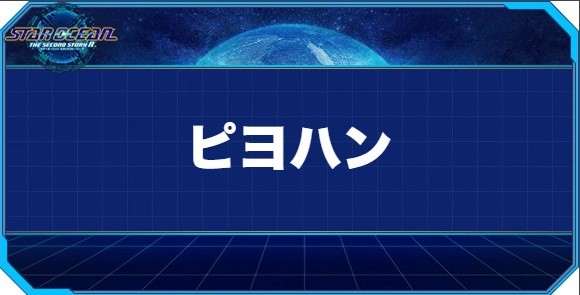 ピヨハンの入手方法と効果