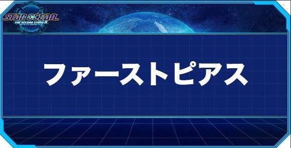 ファーストピアスの入手方法と効果