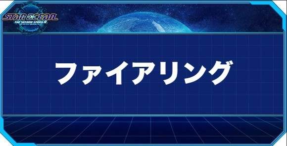 ファイアリングの入手方法と効果