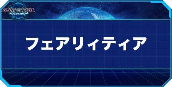 フェアリィティアの入手方法と効果