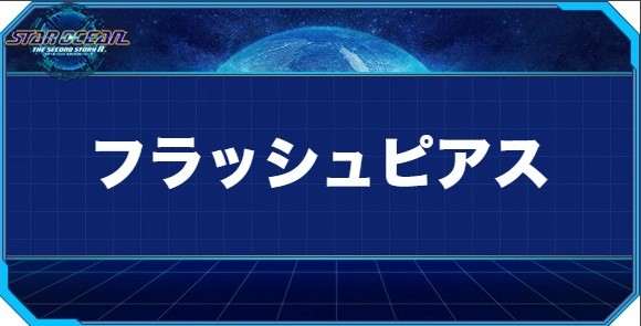 フラッシュピアスの入手方法と効果