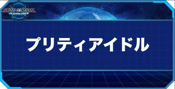 プリティアイドルの入手方法と効果