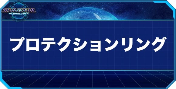 プロテクションリングの入手方法と効果