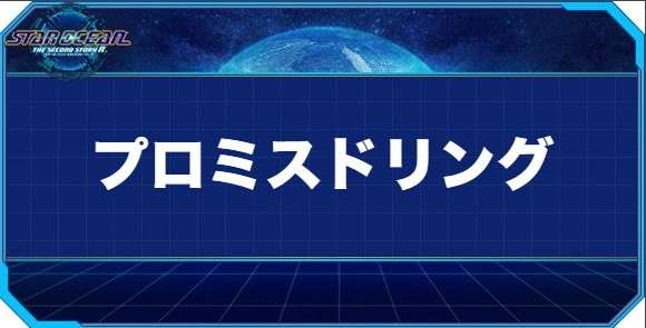 プロミスドリングの入手方法と効果