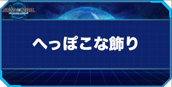 へっぽこな飾りの入手方法と効果