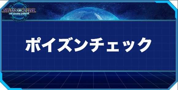 ポイズンチェックの入手方法と効果