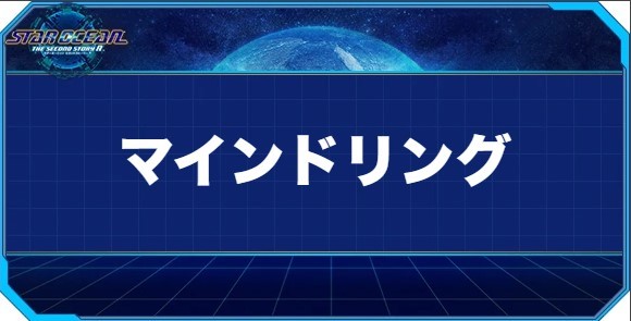 マインドリングの入手方法と効果