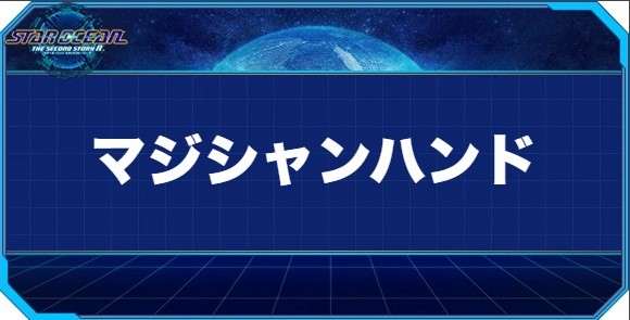 マジシャンハンドの入手方法と効果