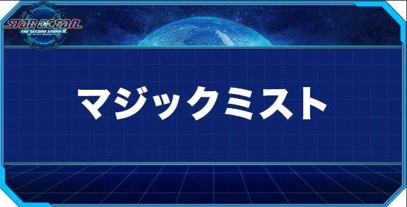 マジックミストの入手方法と効果