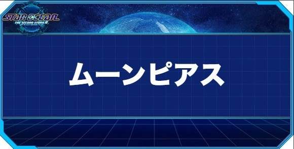 ムーンピアスの入手方法と効果